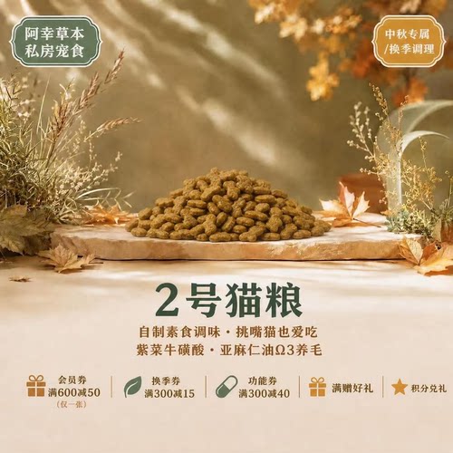 阿幸草本私房宠食零食 2号猫膳成幼猫通用 5斤