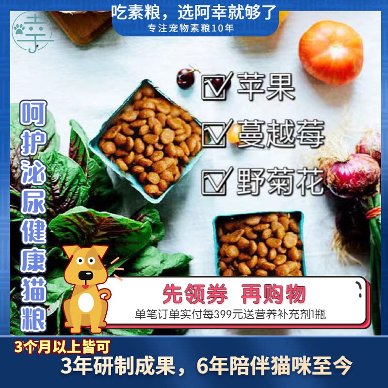 阿幸素食宠粮 阿幸纯素成幼猫通用猫粮/护泌尿处方保健防结石