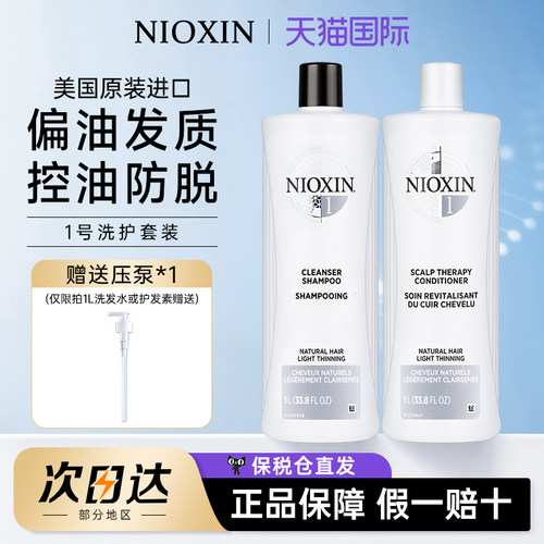 NIOXIN丽康丝1号洗护套装1000ml