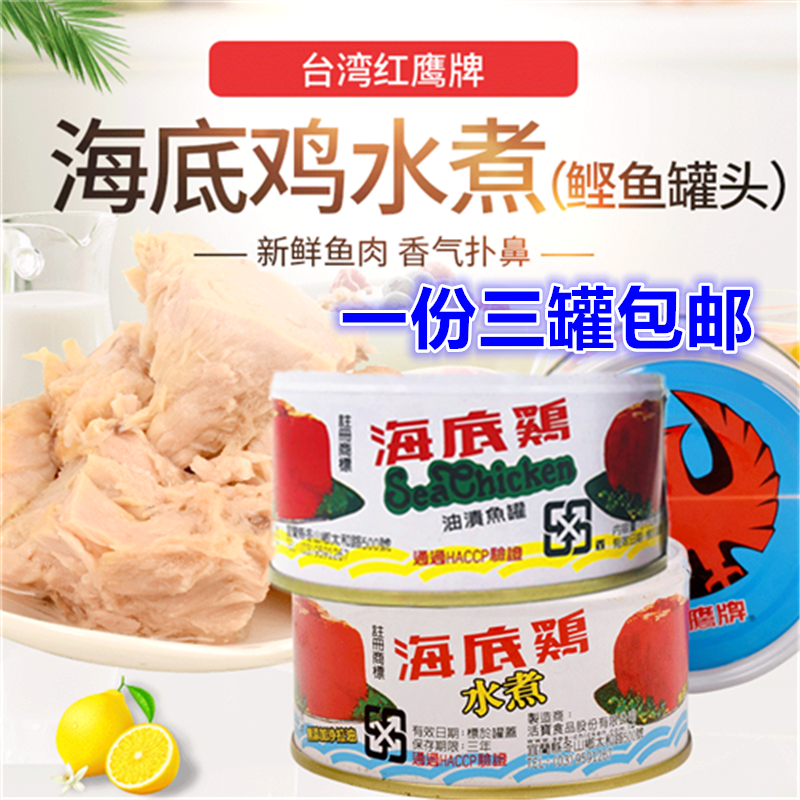 包邮台湾原装进口红鹰牌海底鸡食品料理鱼罐头海鲜三明治水煮鲔鱼