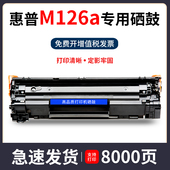 适用惠普m126a硒鼓m126nw激光打印机hp126墨盒388a粉盒88a晒鼓