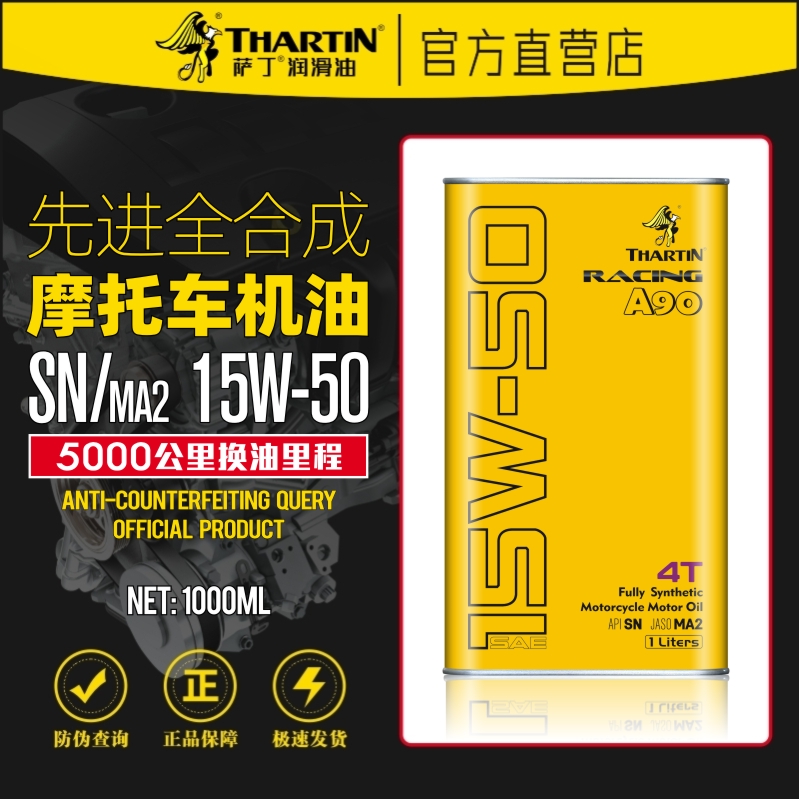 萨丁A90先进全合成SN/MA2四冲程15W50摩托车机油4T大排量街车越野