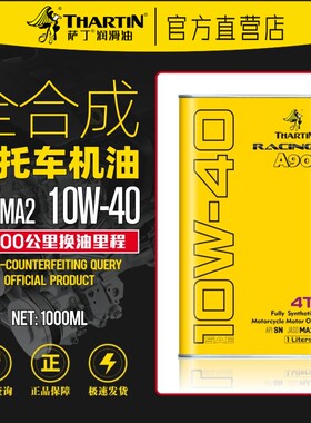 萨丁A90先进全合成SN/MA2四冲程10W40摩托车机油4T大排量街车越野