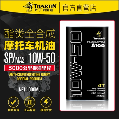 萨丁SP/MA2全合成10W-50摩托油