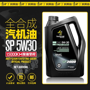 萨丁SP级全合成5W 通用正品 包邮 30汽油机油汽车发动机润滑油四季