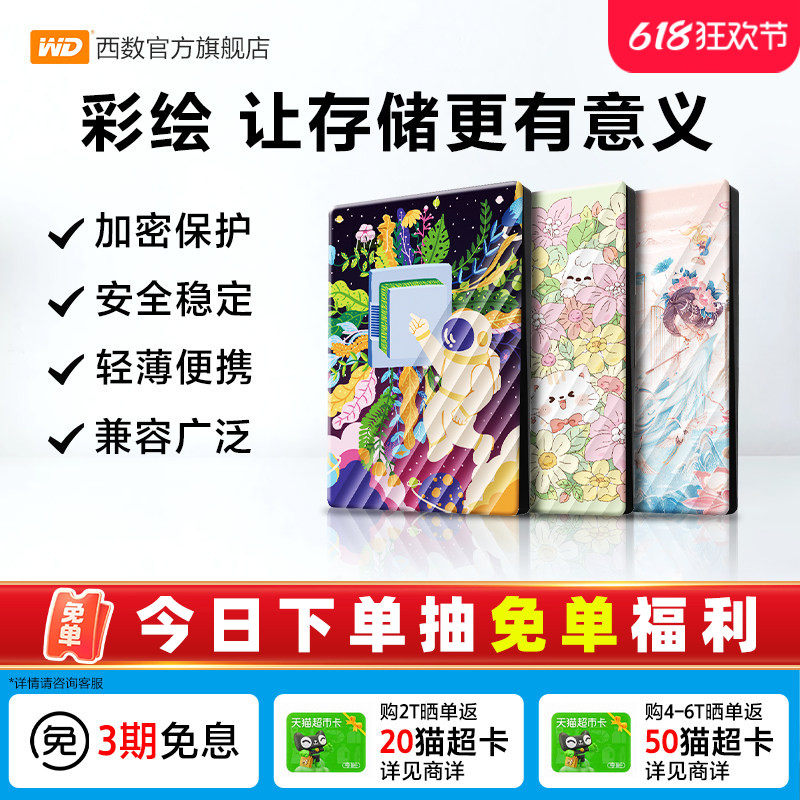 WD西部数据移动硬盘2T加密5T电脑外置存储彩绘礼品 万物生长篇