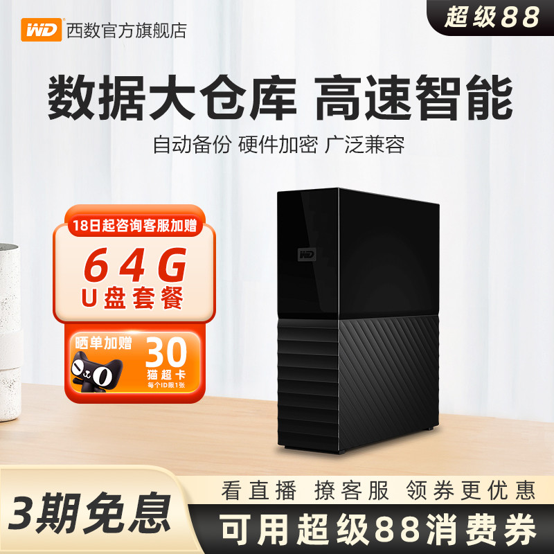 WD西数台式硬盘外置8tb高速
