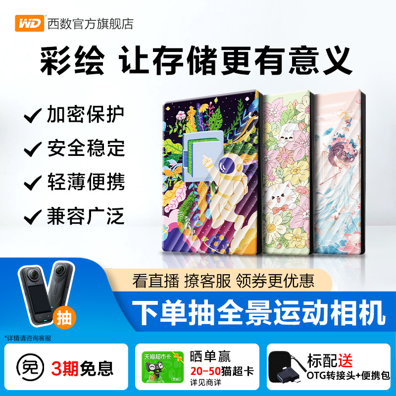 WD西部数据移动硬盘2T 5T加密电脑手机外置存储创意手绘礼品女生