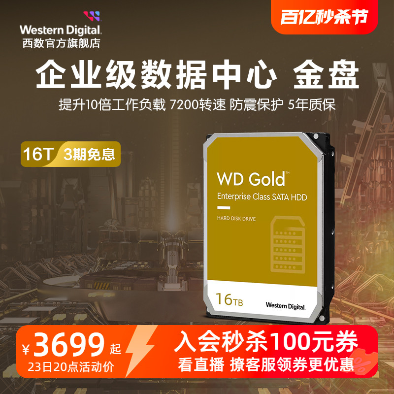 WD西部数据机械硬盘16t服务器硬盘西数金盘16tb HDD官方旗舰店-封面