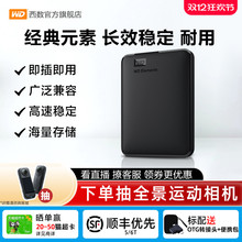 WD西部数据移动硬盘1t 2t 4t 5t手机电脑高速机械大容量备份正品