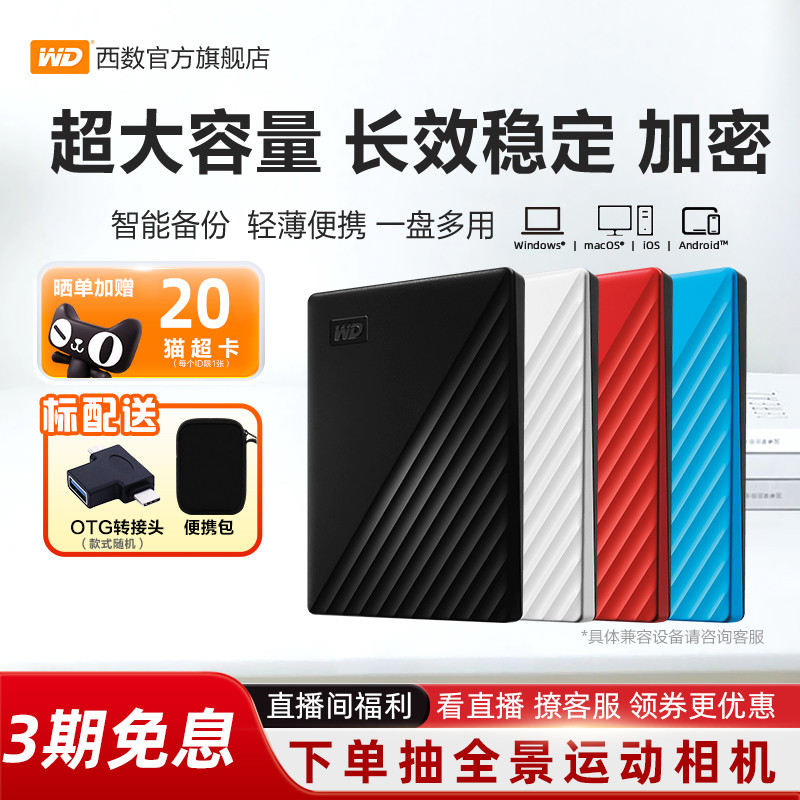 WD西部数据移动硬盘4t加密正品外接电脑手机外置存储1tb备份官