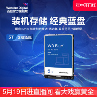 WD西部数据机械硬盘5t 西数蓝盘 2.5英寸5tb电脑 WD50NPZZ