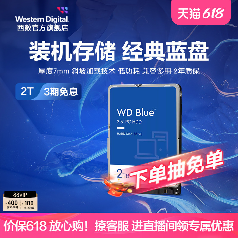 WD西部数据机械硬盘2t WD20SPZX 笔记本电脑西数蓝盘 2.5英寸2tb