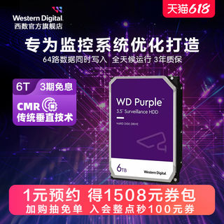 WD西部数据机械硬盘6t监控录像机专用SATA西数紫盘HDD官方旗舰店