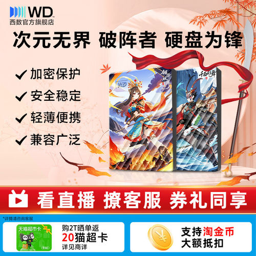WD2T移动硬盘戏曲元素彩绘存储