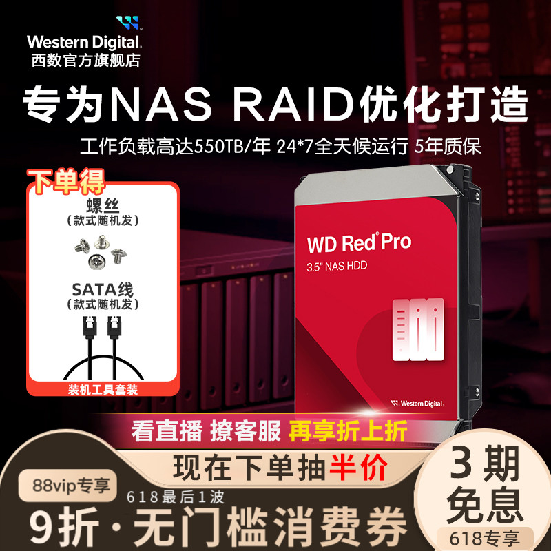 WD西部数据机械硬盘12T红盘PRO NAS硬盘专用RAID网络