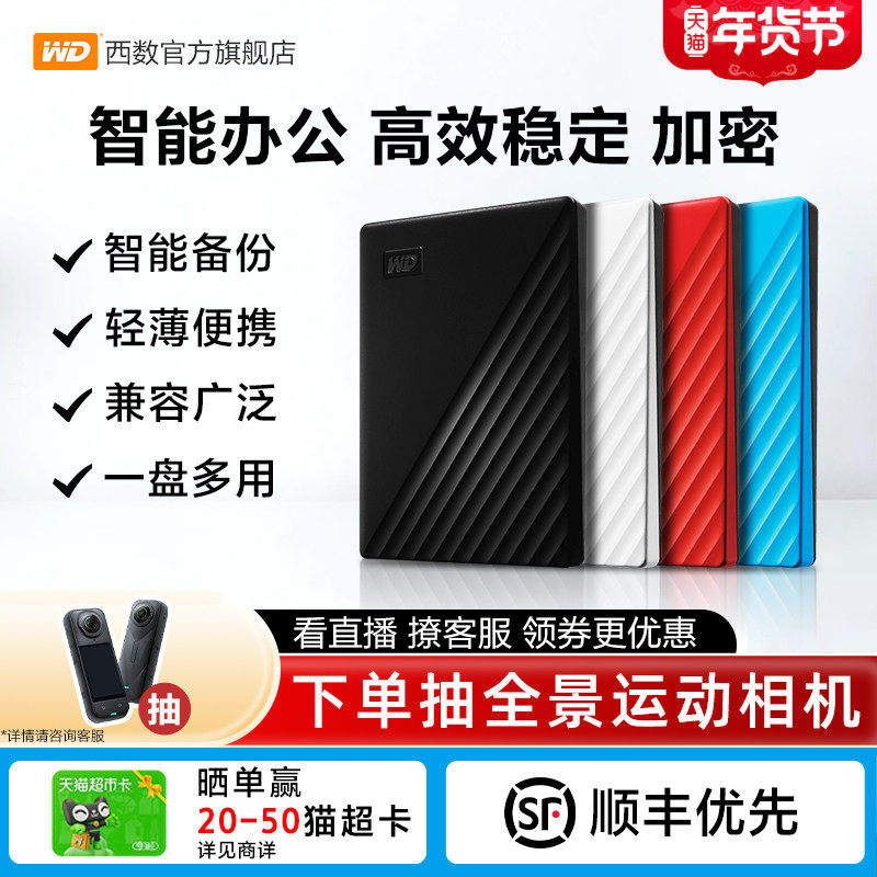 WD西部数据移动硬盘2t正品加密电脑5tb手机外置1t大容量机械