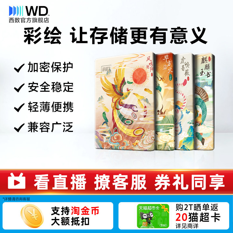 WD西数移动硬盘2t笔记本电脑存储 机械高速加密彩绘 山海经篇
