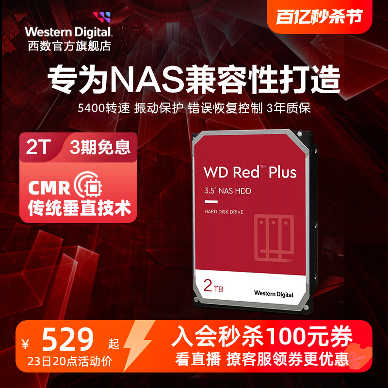 WD西部数据机械硬盘4T红盘Plus NAS硬盘RAID服务器 6T 8T 10T 12T-封面