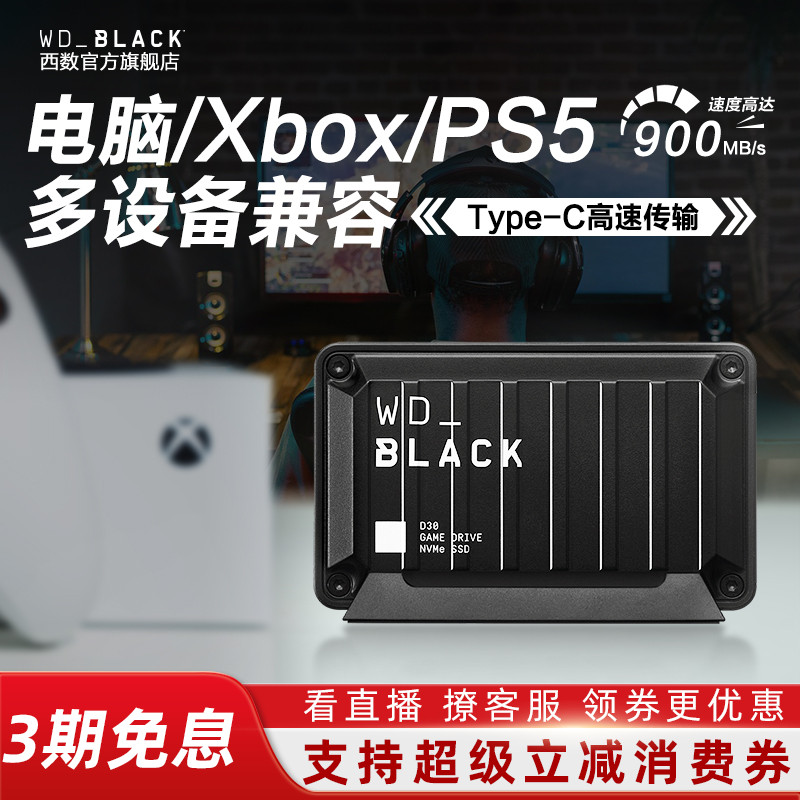 WD西部数据游戏D30移动固态硬盘1T2t外置SSD外接ps4 pc高速xbox