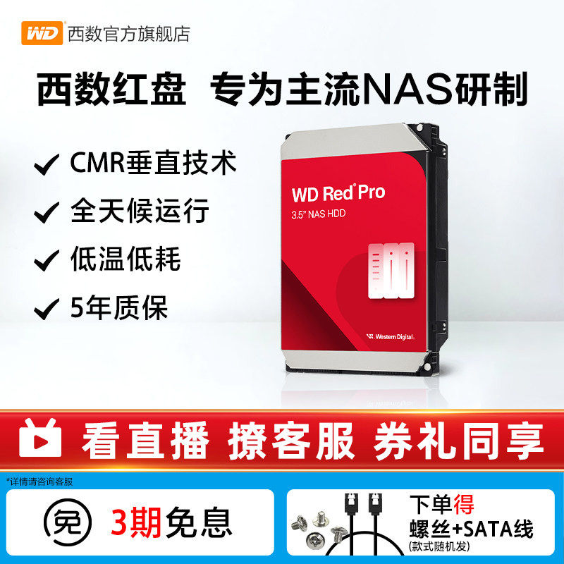 WD西部数据机械硬盘4T红盘PRO NAS硬盘8T 12T 16T 22T RAID服务器
