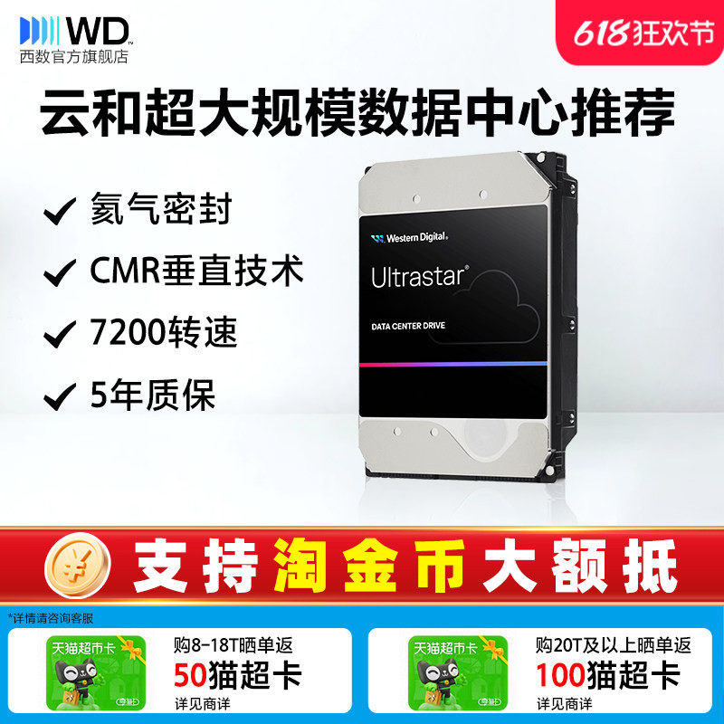 WD西部数据机械硬盘18T UltraStar企业级服务器存储8T 4T 22T