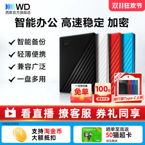 WD西部数据移动硬盘2T外置加密