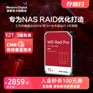 WD西部数据机械硬盘12T红盘PRO NAS硬盘专用RAID网络存储服务器