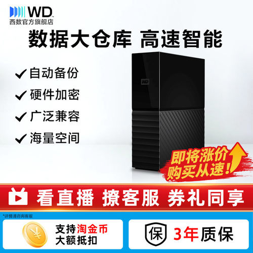 西部数据6T移动硬盘桌面式
