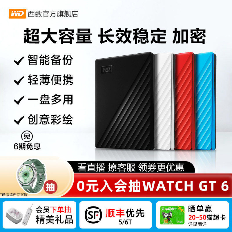 WD西部数据移动硬盘5t加密6t机械2t电脑大容量6tb外置5tb高速存储