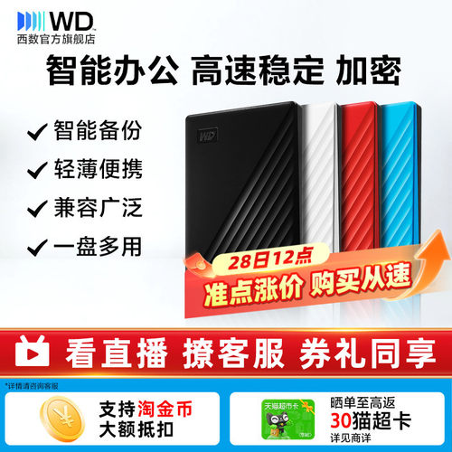 WD西部数据移动硬盘2T外置加密