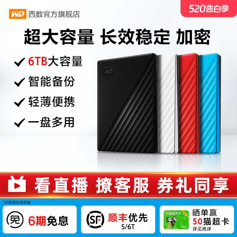 WD西部数据移动硬盘6t正品 加密电脑大容量外置手机机械高速存储