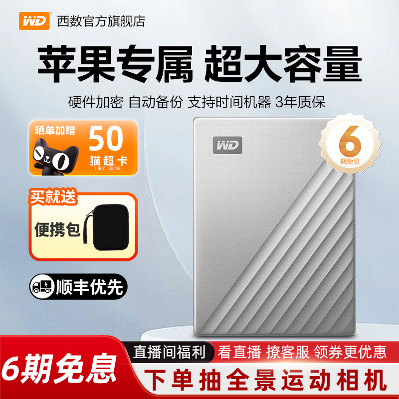 WD西部数据移动硬盘6T金属MAC版