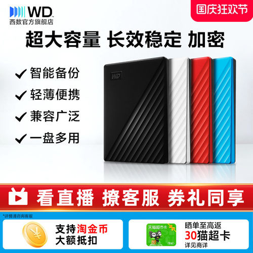 WD移动硬盘4tb加密智能备份