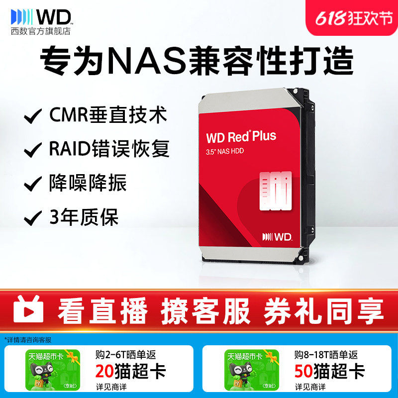 WD西部数据机械硬盘NAS硬盘2T/4T/8T/10T/12T正品西数红盘Plus适用绿联/极空间/群晖/海康威视网络存储服务器