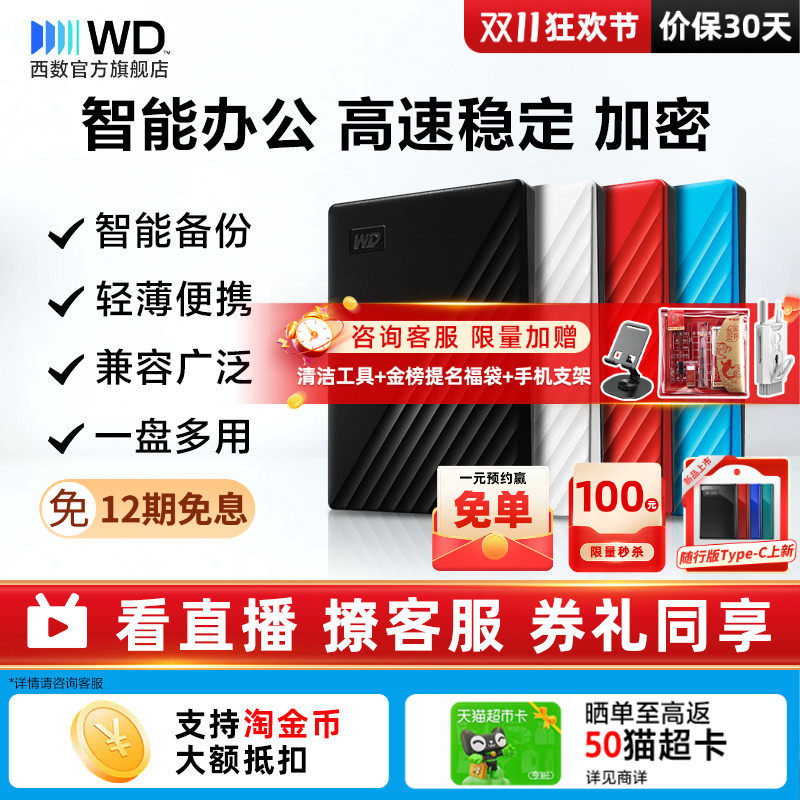 WD西部数据移动硬盘2t加密正品电脑5t手机外置大容量机械官方存