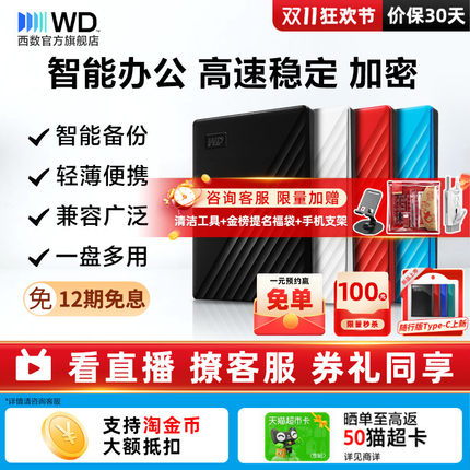 WD西部数据移动硬盘2t加密正品电脑5t手机外置大容量机械官方存储