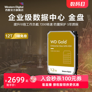 WD西部数据机械硬盘12t服务器硬盘西数金盘12tb HDD官方旗舰店