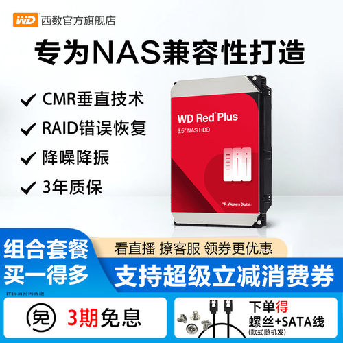 WD/西部数据机械硬盘红盘Plus4T