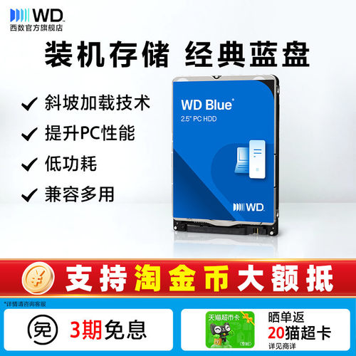 WD/西部数据机械硬盘笔记本装机