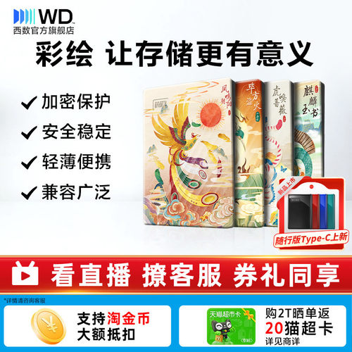 西数移动硬盘2t彩绘定制