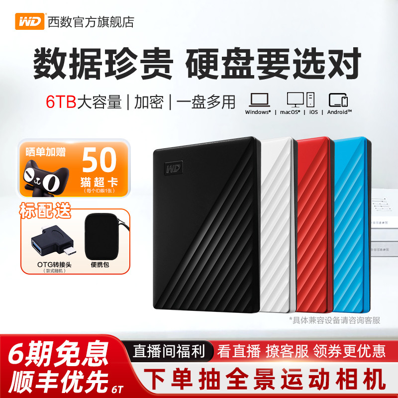 WD西部数据移动硬盘6t正品 加密电脑大容量外置手机机械高速存储
