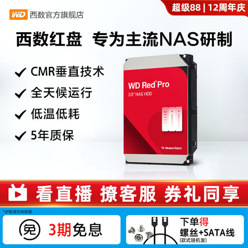 西部数据4T红盘NAS机械硬盘