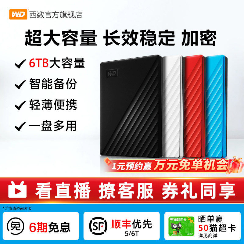 WD西部数据移动硬盘6t正品 加密电脑大容量外置手机机械高速存储