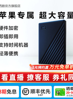 WD西数移动硬盘2t 4t 5t电脑外置加密备份手机大容量mac版