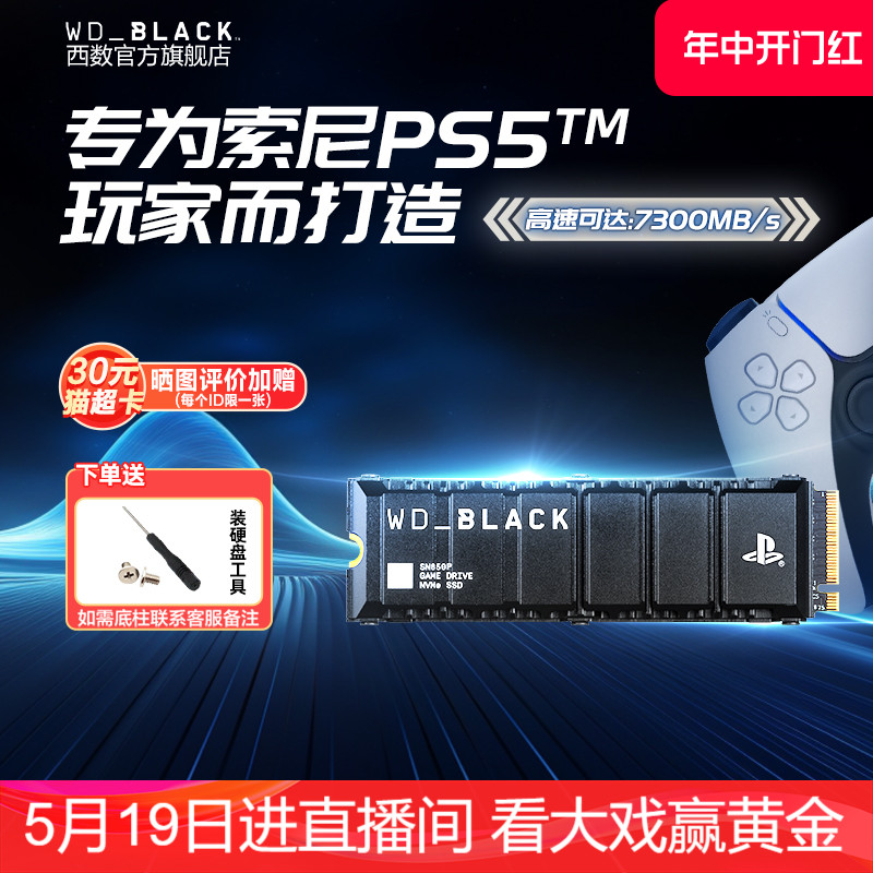 WDBLACK西部数据SN850P游戏固态硬盘2T索尼PS5台式机1T电脑NVMe-封面