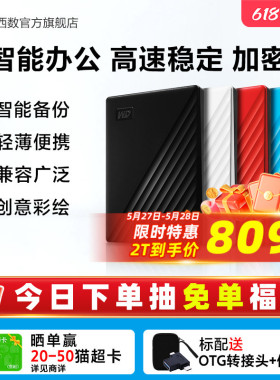 WD西部数据移动硬盘2t加密正品存储电脑5t手机外置大容量机械硬盘