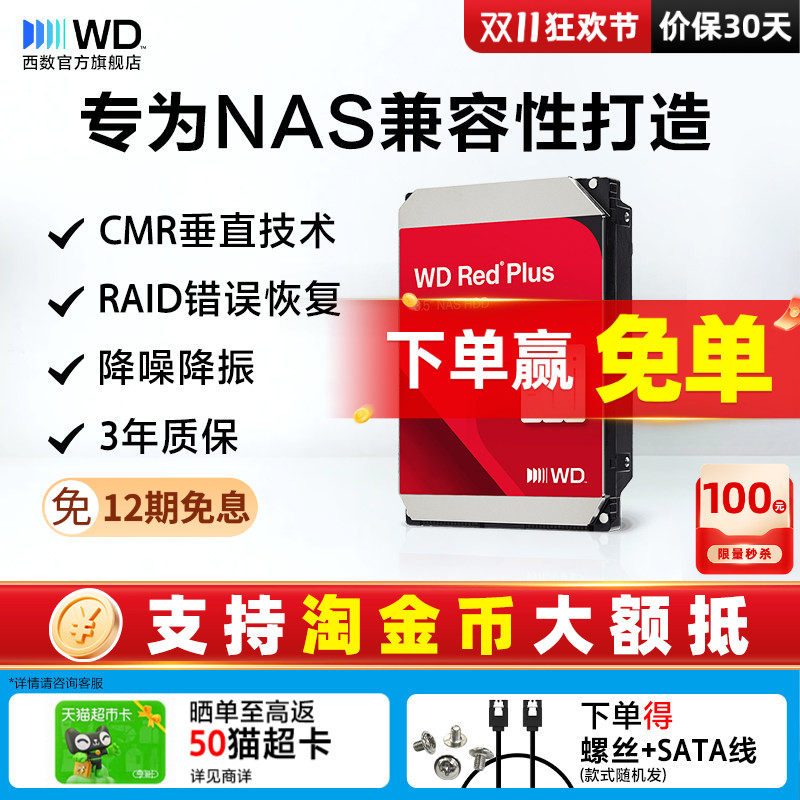 WD西部数据机械硬盘NAS硬盘2T/4T/8T/10T/12T正品西数红盘Plus适用绿联/极空间/群晖/海康威视网络存储服务器