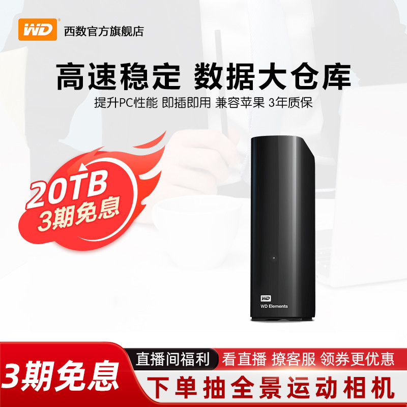 WD/西部数据20T移动硬盘大容量