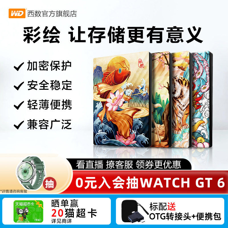 WD西部数据移动硬盘4tb电脑笔记本手机西数4t彩绘定制加密